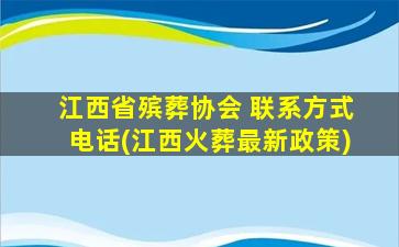 江西省殡葬协会 联系方式电话(江西火葬最新政策)